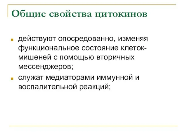 Общие свойства цитокинов действуют опосредованно, изменяя функциональное состояние клеток-мишеней с помощью вторичных