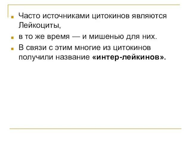 Часто источниками цитокинов являются Лейкоциты, в то же время — и мишенью