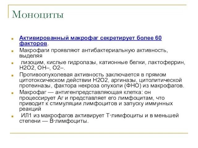 Моноциты Активированный макрофаг секретирует более 60 факторов. Макрофаги проявляют антибактериальную активность, выделяя