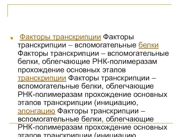 Факторы транскрипции Факторы транскрипции – вспомогательные белки Факторы транскрипции – вспомогательные белки,