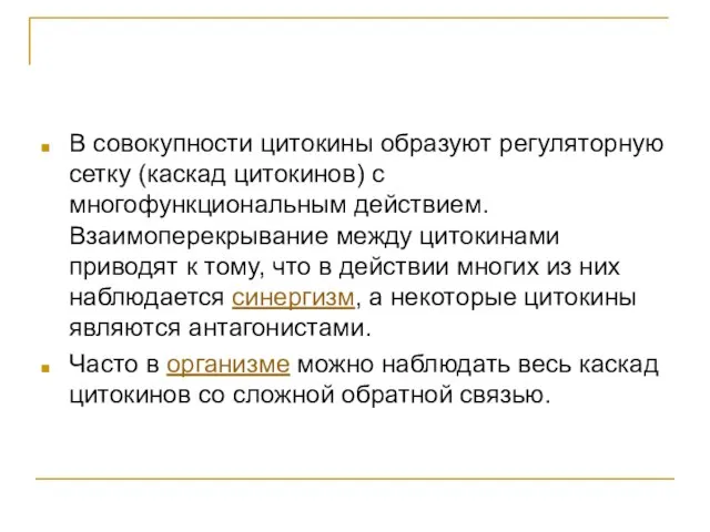 В совокупности цитокины образуют регуляторную сетку (каскад цитокинов) с многофункциональным действием. Взаимоперекрывание