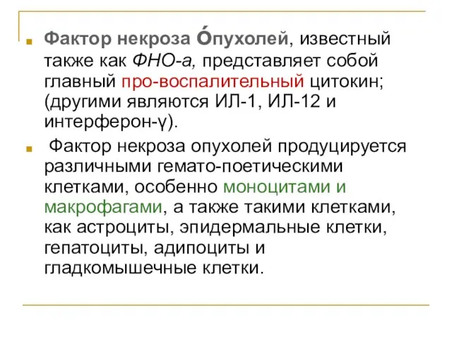 Фактор некроза όпухолей, известный также как ФНО-а, представляет собой главный про-воспалительный цитокин;