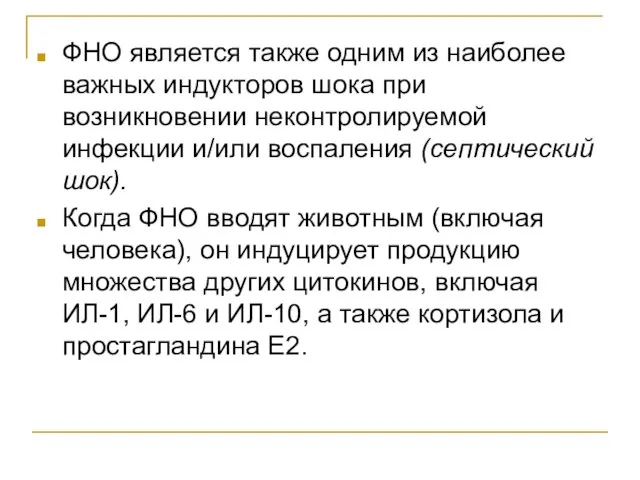 ФНО является также одним из наиболее важных индукторов шока при возникновении неконтролируемой