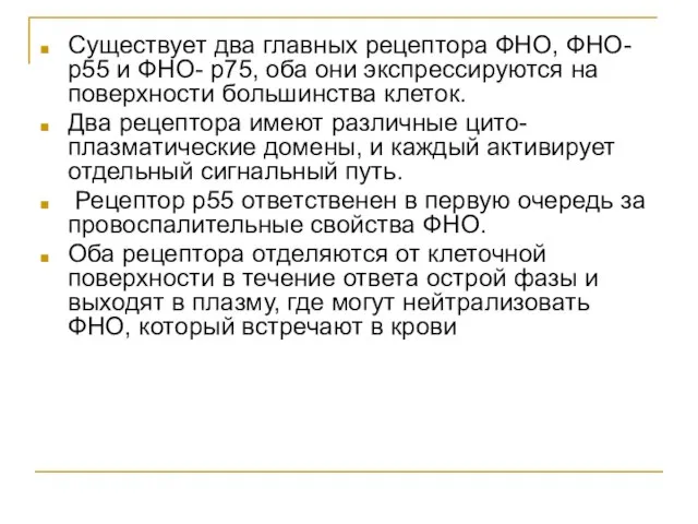 Существует два главных рецептора ФНО, ФНО- р55 и ФНО- р75, оба они