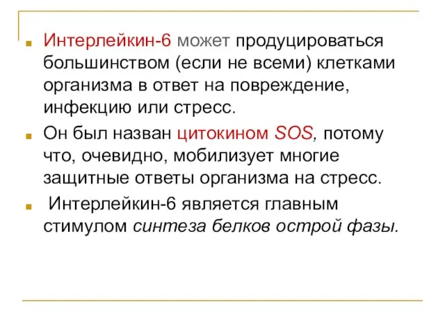 Интерлейкин-6 может продуцироваться большинством (если не всеми) клетками организма в ответ на