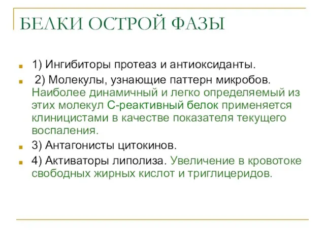 БЕЛКИ ОСТРОЙ ФАЗЫ 1) Ингибиторы протеаз и антиоксиданты. 2) Молекулы, узнающие паттерн