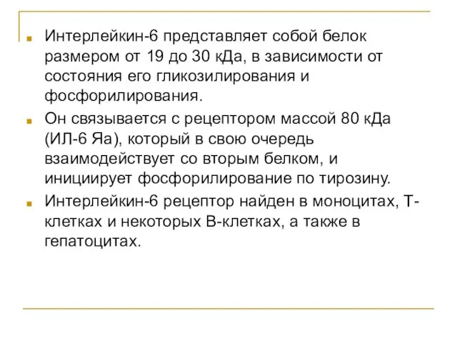 Интерлейкин-6 представляет собой белок размером от 19 до 30 кДа, в зависимости