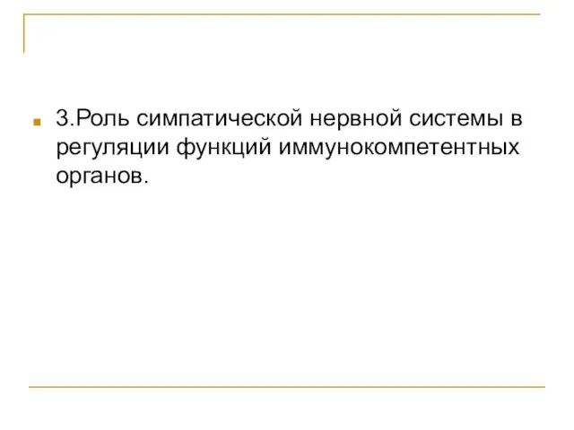 3.Роль симпатической нервной системы в регуляции функций иммунокомпетентных органов.