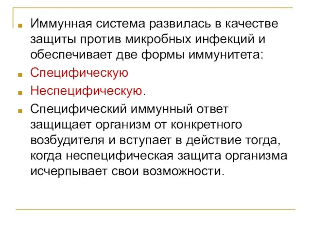 Иммунная система развилась в качестве защиты против микробных инфекций и обеспечивает две