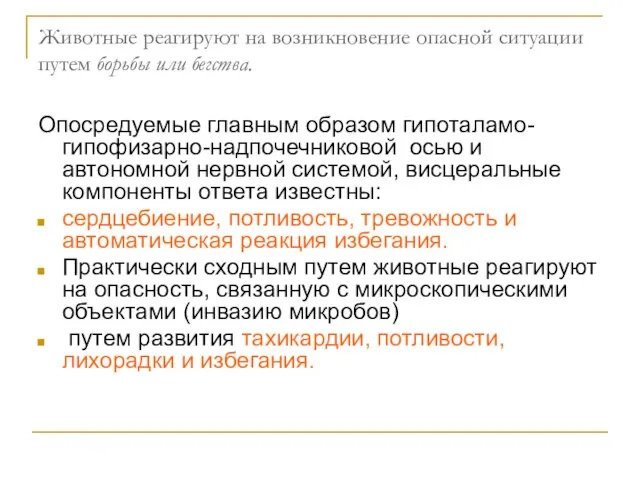 Животные реагируют на возникновение опасной ситуации путем борьбы или бегства. Опосредуемые главным