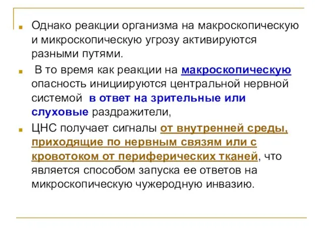 Однако реакции организма на макроскопическую и микроскопическую угрозу активируются разными путями. В