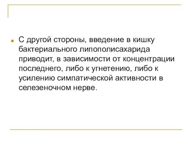 С другой стороны, введение в кишку бактериального липополисахарида приводит, в зависимости от