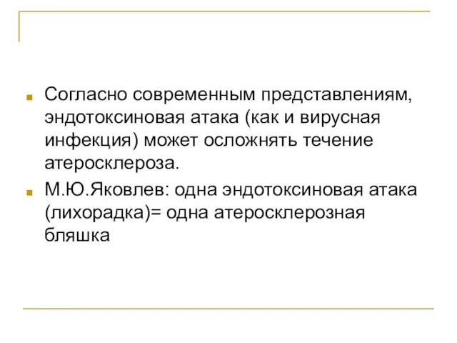 Согласно современным представлениям, эндотоксиновая атака (как и вирусная инфекция) может осложнять течение