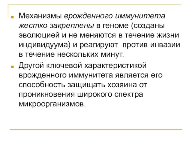 Механизмы врожденного иммунитета жестко закреплены в геноме (созданы эволюцией и не меняются