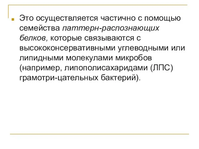 Это осуществляется частично с помощью семейства паттерн-распознающих белков, которые связываются с высококонсервативными