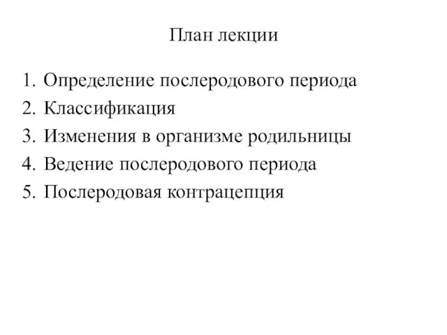 План лекции Определение послеродового периода Классификация Изменения в организме родильницы Ведение послеродового периода Послеродовая контрацепция