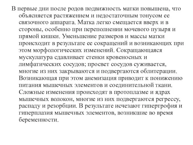 В первые дни после родов подвижность матки повышена, что объясняется растяжением и