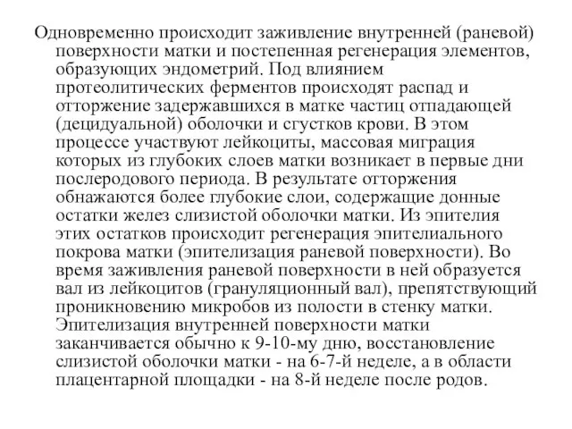 Одновременно происходит заживление внутренней (раневой) поверхности матки и постепенная регенерация элементов, образующих