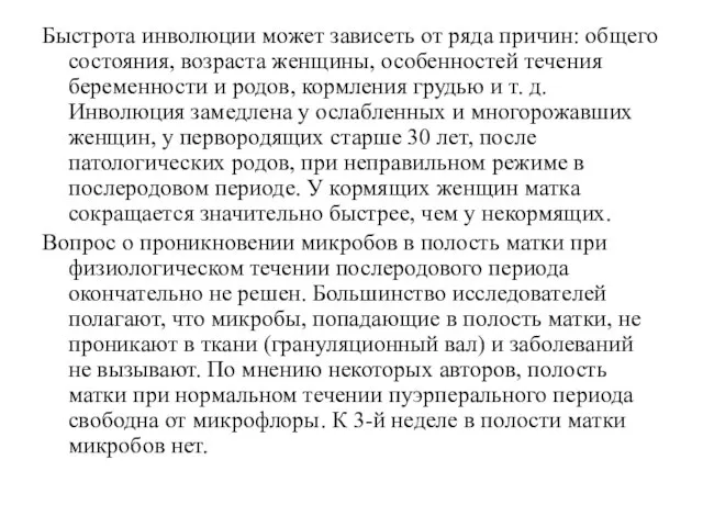 Быстрота инволюции может зависеть от ряда причин: общего состояния, возраста женщины, особенностей