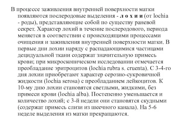 В процессе заживления внутренней поверхности матки появляются послеродовые выделения - л о