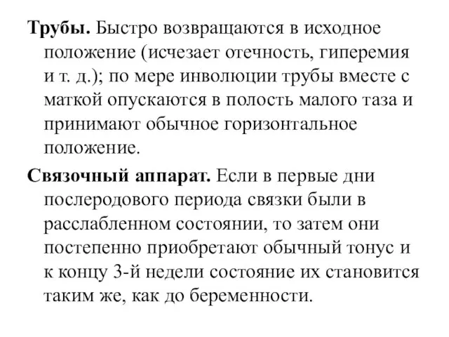 Трубы. Быстро возвращаются в исходное положение (исчезает отечность, гиперемия и т. д.);