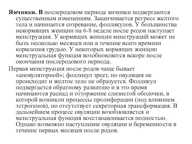 Яичники. В послеродовом периоде яичники подвергаются существенным изменениям. Заканчивается регресс желтого тела