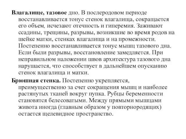 Влагалище, тазовое дно. В послеродовом периоде восстанавливается тонус стенок влагалища, сокращается его