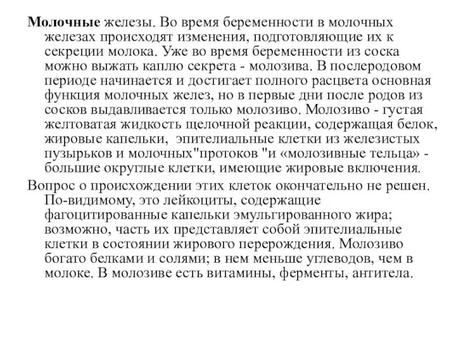 Молочные железы. Во время беременности в молочных железах происходят изменения, подготовляющие их