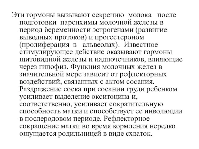 Эти гормоны вызывают секрецию молока после подготовки паренхимы молочной железы в период