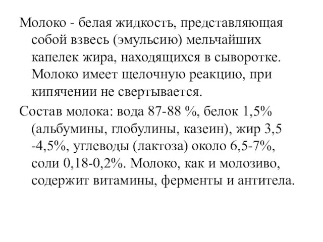 Молоко - белая жидкость, представляющая собой взвесь (эмульсию) мельчайших капелек жира, находящихся