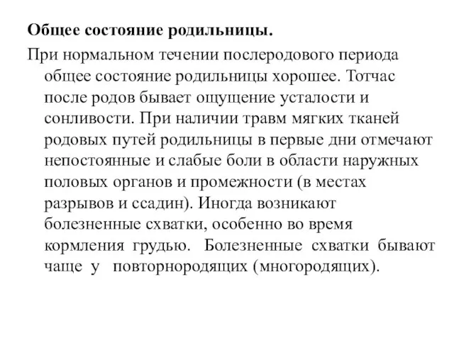 Общее состояние родильницы. При нормальном течении послеродового периода общее состояние родильницы хорошее.