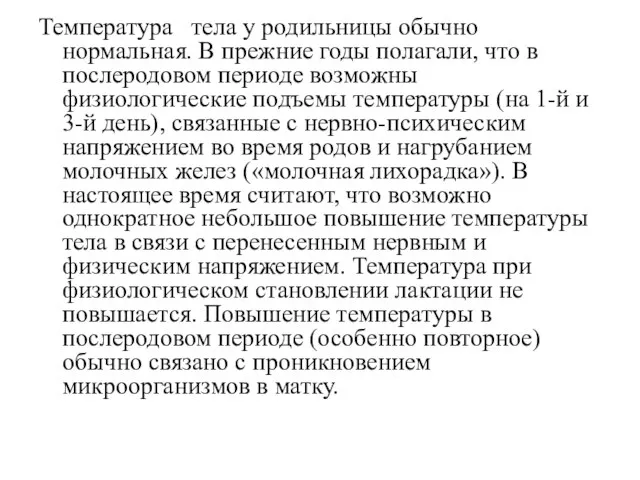 Температура тела у родильницы обычно нормальная. В прежние годы полагали, что в