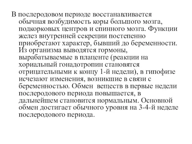 В послеродовом периоде восстанавливается обычная возбудимость коры большого мозга, подкорковых центров и