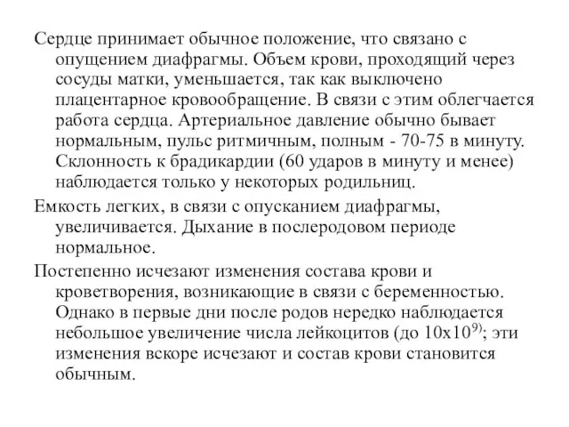 Сердце принимает обычное положение, что связано с опущением диафрагмы. Объем крови, проходящий