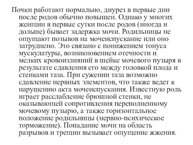 Почки работают нормально, диурез в первые дни после родов обычно повышен. Однако