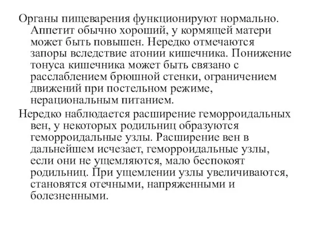 Органы пищеварения функционируют нормально. Аппетит обычно хороший, у кормящей матери может быть