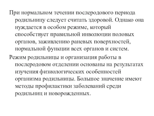 При нормальном течении послеродового периода родильницу следует считать здоровой. Однако она нуждается