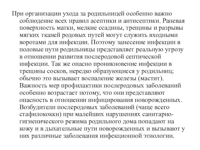 При организации ухода за родильницей особенно важно соблюдение всех правил асептики и