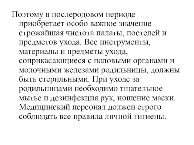 Поэтому в послеродовом периоде приобретает особо важное значение строжайшая чистота палаты, постелей