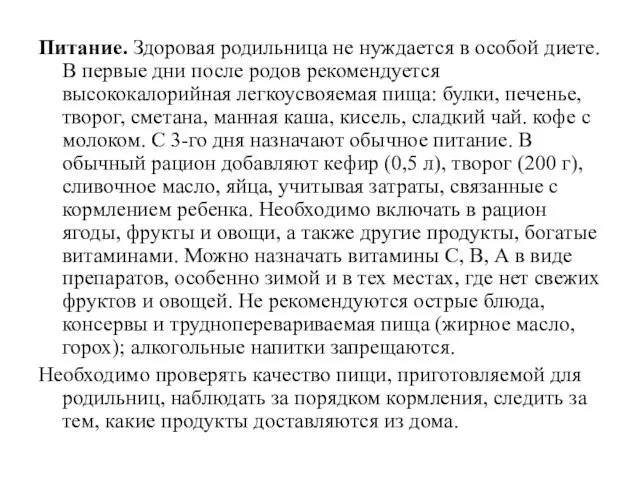 Питание. Здоровая родильница не нуждается в особой диете. В первые дни после