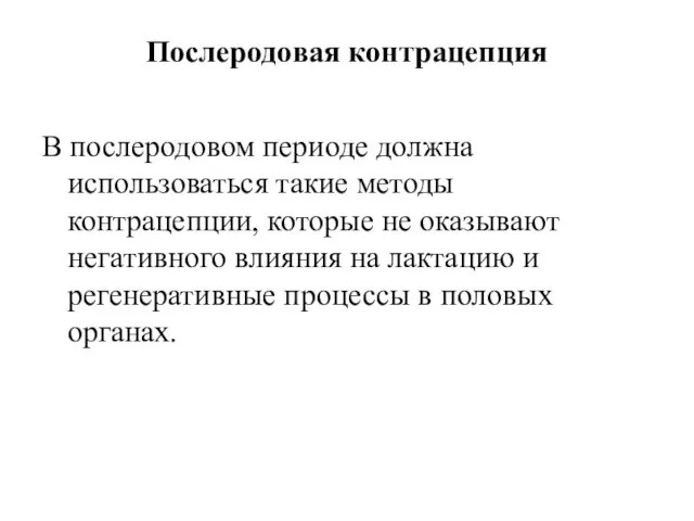 Послеродовая контрацепция В послеродовом периоде должна использоваться такие методы контрацепции, которые не