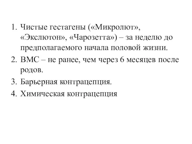 Чистые гестагены («Микролют», «Экслютон», «Чарозетта») – за неделю до предполагаемого начала половой