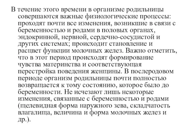 В течение этого времени в организме родильницы совершаются важные физиологические процессы: проходят