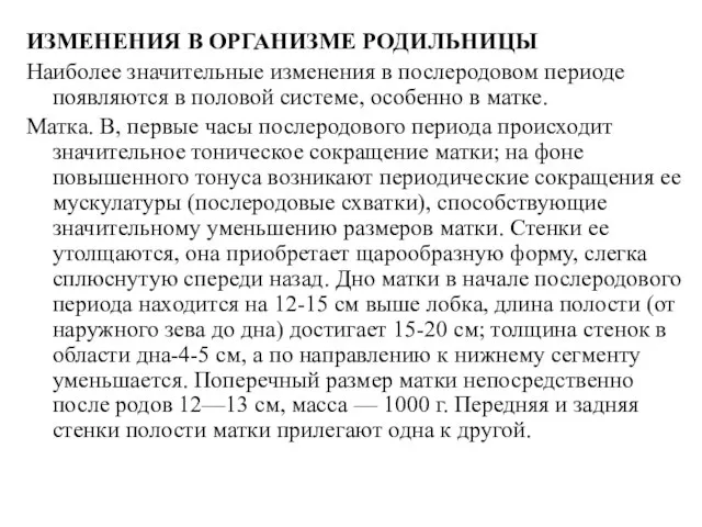 ИЗМЕНЕНИЯ В ОРГАНИЗМЕ РОДИЛЬНИЦЫ Наиболее значительные изменения в послеродовом периоде появляются в