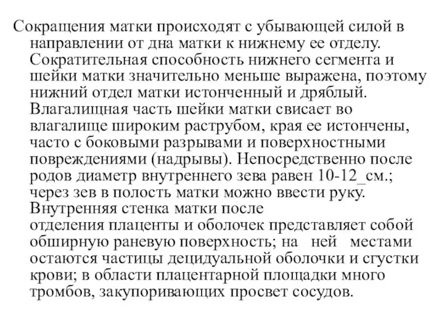 Сокращения матки происходят с убывающей силой в направлении от дна матки к