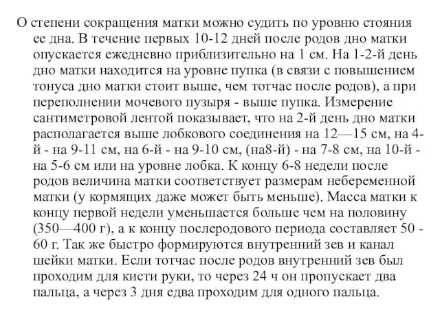 О степени сокращения матки можно судить по уровню стояния ее дна. В