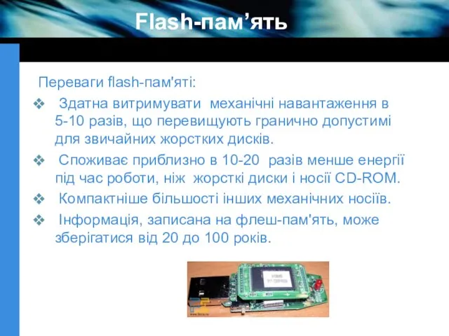 Flash-пам’ять Переваги flash-пам'яті: Здатна витримувати механічні навантаження в 5-10 разів, що перевищують