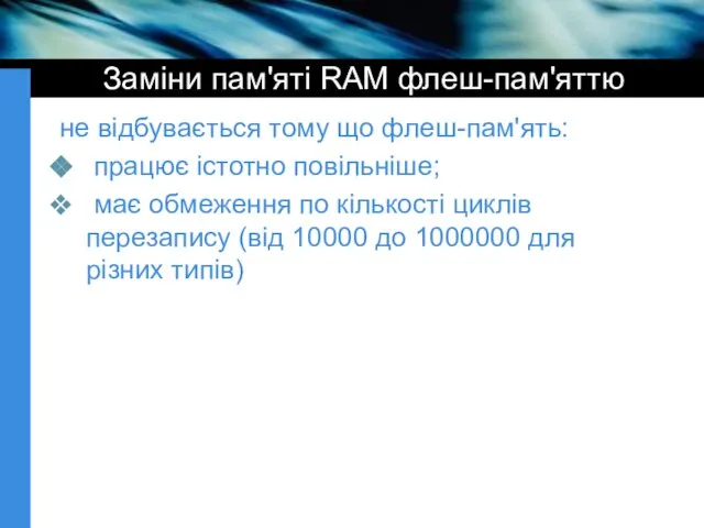 Заміни пам'яті RAM флеш-пам'яттю не відбувається тому що флеш-пам'ять: працює істотно повільніше;