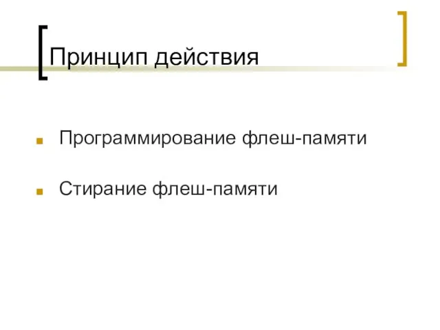 Принцип действия Программирование флеш-памяти Стирание флеш-памяти