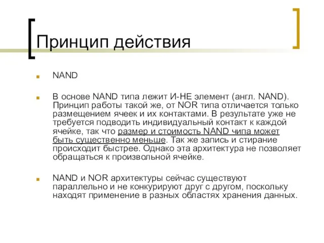 Принцип действия NAND В основе NAND типа лежит И-НЕ элемент (англ. NAND).